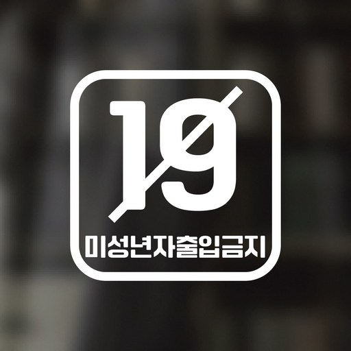 디자인황소 픽토그램 스티커 매장 카페 데코 시트지 레터링 13 미성년자출입금지