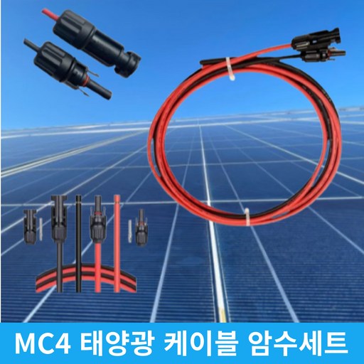 제이스디 MC4 방수 태양광 패널 연장케이블 암수세트 2M 1M