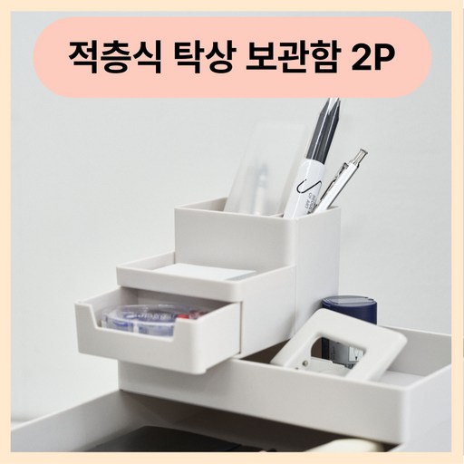 미닝바이 2P 적층형 사무용품정리함 지류정리함 A4용지보관함 탁상정리함 서류보관함 데스크정리함