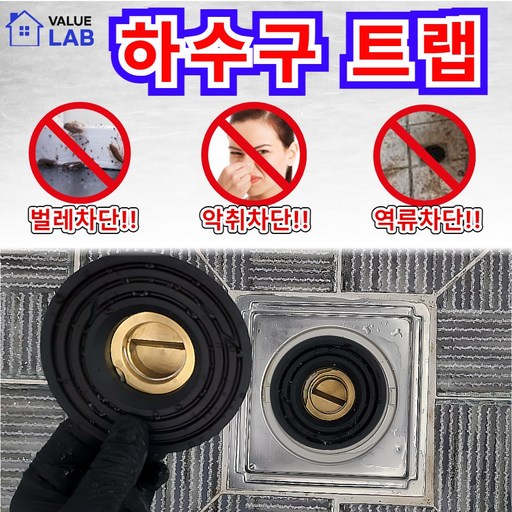 밸류랩 하수구 트랩 벌레 악취 역류 차단 (1+1)