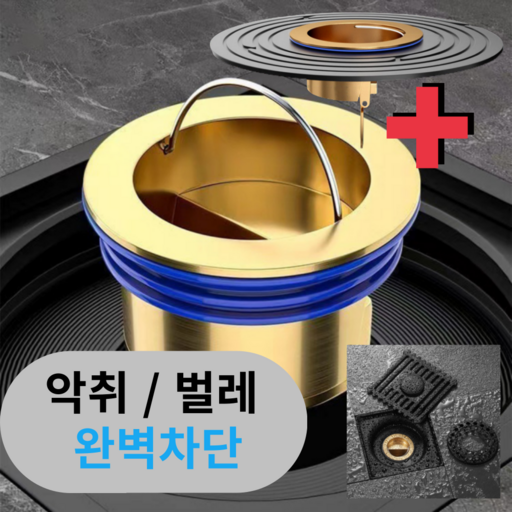 무루어 하수구 트랩 벌레 냄새 차단