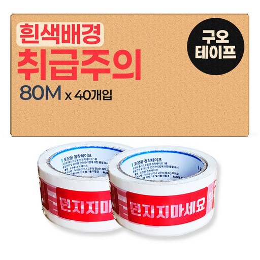 취급주의 던지지마세요 인쇄테이프 흰색바탕 80M