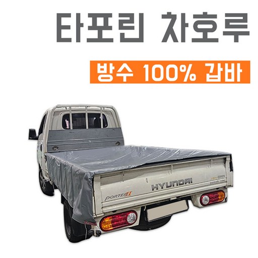 베스트 방수 100% 국산 PVC 타포린 0.52T 화물차 덮개 갑바 차호루 적재함커버 더블캡 1톤 1.4톤 2.5톤 3.5톤 트럭