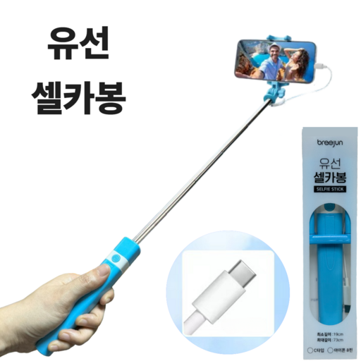 브리준 일체형 셀카봉 여행용 유선