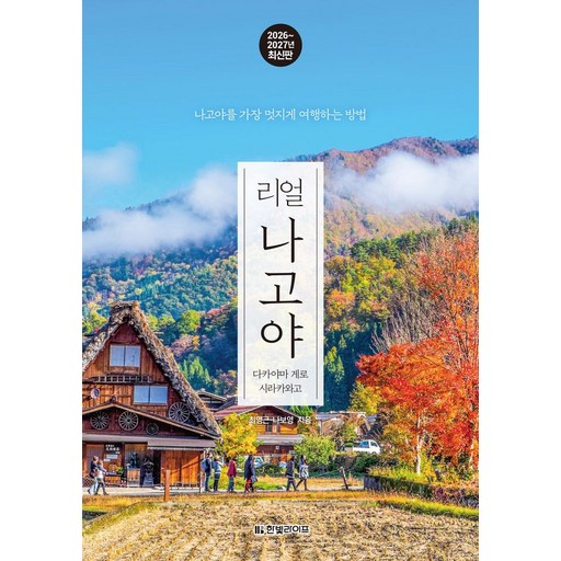 리얼 나고야 2026~2027: 다카야마 게로 시라카와고