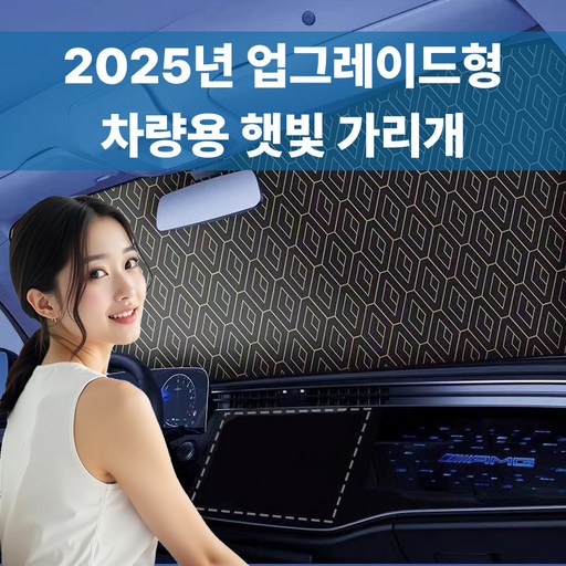 루프탑오토 자동차 햇빛가리개 앞유리용