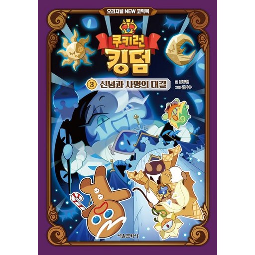 쿠키런 킹덤 오리지널 NEW 코믹북 3