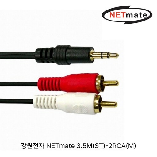 강원전자 NETmate 3.5M(ST)-2RCA(M) 3.5mm to rca 스테레오 to rca