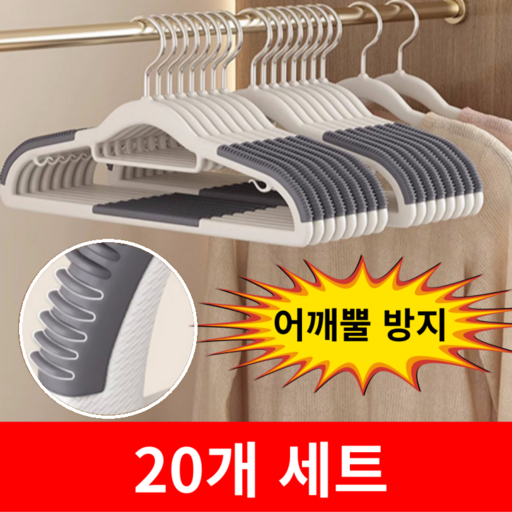 베스트셀 어깨뿔방지 논슬립 옷걸이 고급형