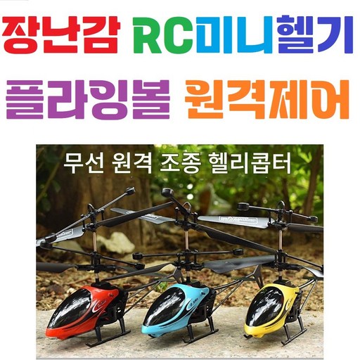 [장난감헬기] 남아 / 여야 / 완구 / 원격제어 / 플라이노바 / 헬리콥터 / 입문용
