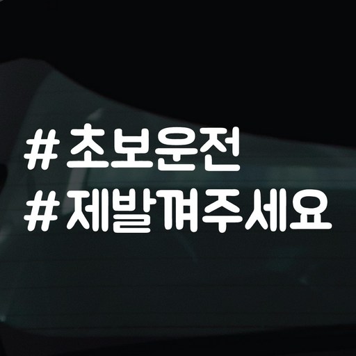 디자인황소 해시태그 스티커 차량스티커 차량 자동차 시트지 데칼