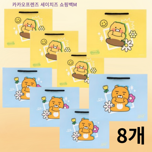카카오프렌즈 세이치즈 쇼핑백 M 춘식이(옐로우4개+블루4개)