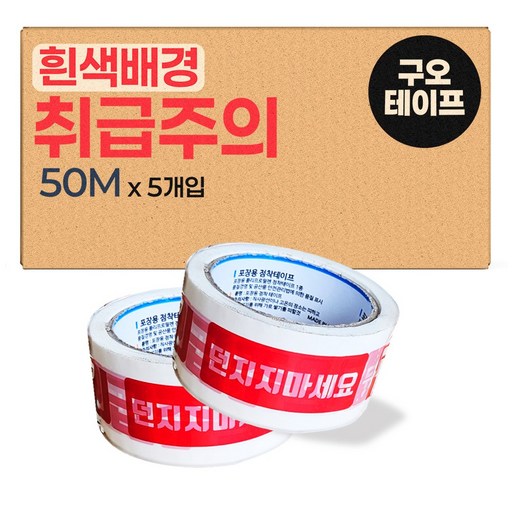 취급주의 던지지마세요 인쇄테이프 흰색바탕 50M