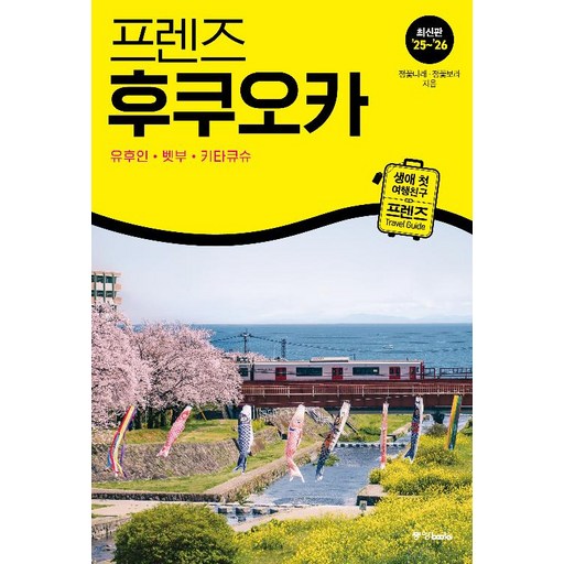 프렌즈 후쿠오카: 유후인 벳부 키타큐슈