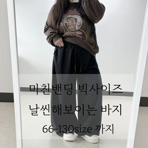 기모추가66130 두바 뱃살감춰주는 빅사이즈 와이드 트레이닝 팬츠 데일리 긴바지 6XL