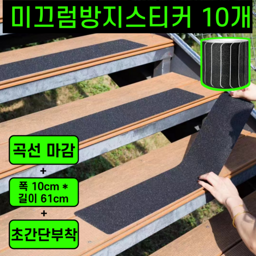 운그라도 계단 논슬립 미끄럼방지 스티커