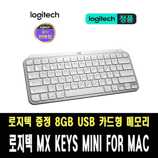로지텍 코리아 정품 MX Keys MINI for Mac 무선키보드 / 로지텍 증정 8GB USB 카드형 메모리, 단일상품