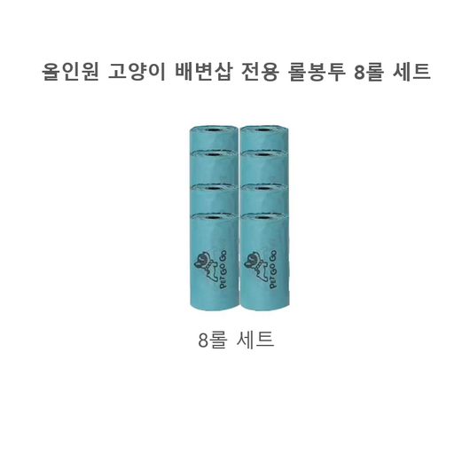 리빙쉘 고양이 똥삽 올인원 배변삽 전용 봉투롤 8P