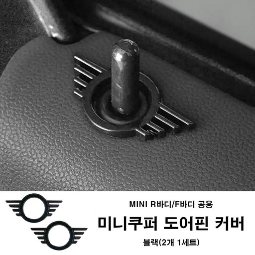 미니쿠퍼 도어핀 커버 2개1세트 구성 6가지 색상 알루미늄 합금 재질