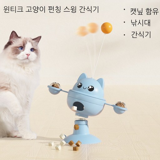 윈티그 고양이 360회전 스윙 펀칭 간식기 장난감