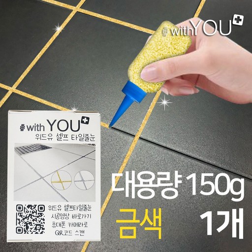 위드유 타일 줄눈 금색펄 대용량 150g 보수제 욕실 화장실 베란다 바닥 셀프시공