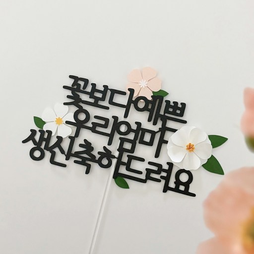 그리니토퍼 부모님 생신 우리엄마 환갑 칠순 플라워 토퍼