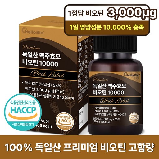 프리미엄 독일산 맥주효모 비오틴 10000 블랙라벨 영양제 HACCP 식약청인증