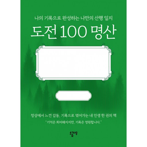 [소금나무]도전 100 명산 : 나의 기록으로 완성하는 나만의 산행 일지 (양장)