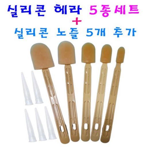 실리콘 헤라 5종 세트 (실리콘 노즐5개 무료) 편리한 마감처리 헤라