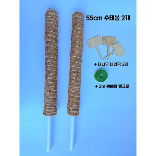 몬스테라 식물지지대 수태봉 연결형 55cm 2개 + 대나무 네임픽 3개 + 원예용 밸크로 3m