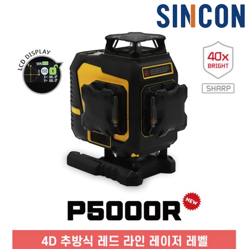 [SINCON] 최신형 레드 40배밝기 샤프LD 다이오드 수직360-2 수평360-2 마그네틱 레이저레벨기 P5000R