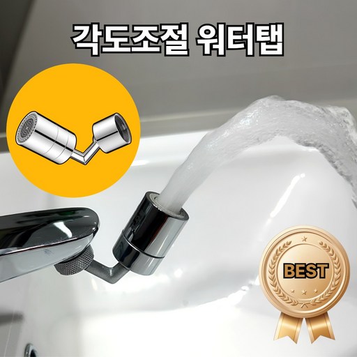 [그로리] 720도 자유회전 각도조절 워터탭 세면대 이중관절