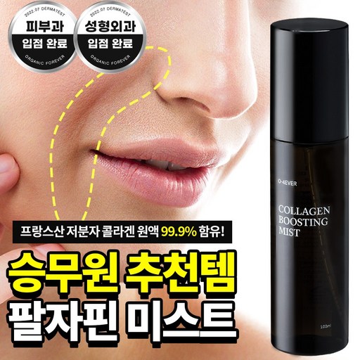 오포에버 콜라겐 부스팅 미스트
