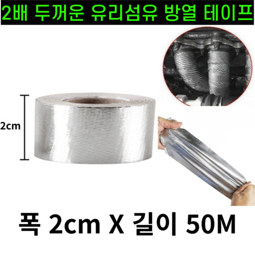 운그라도 프리미엄 난연성 유리 섬유 방열 테이프 실버 폭 2cm x 길이 50m