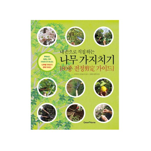 내 손으로 직접하는나무 가지치기:80종 전정 가이드