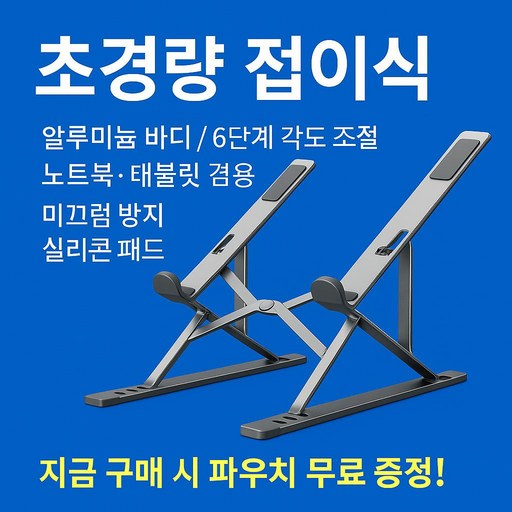 [초경량 접이식] 알루미늄 노트북 거치대 / 각도조절 / 미끄럼방지 / 태블릿 겸용