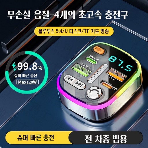AIDU 차량용 고속충전기 120w USB 차량용 블루투스 고속 충전기