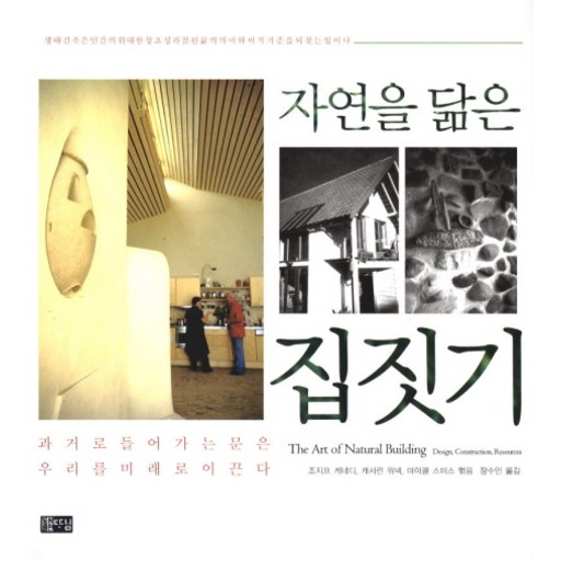 자연을 닮은 집짓기