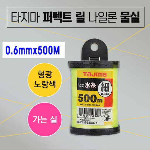0.6mmx500M 형광노랑색 나일론물실 형광실 먹실 타지마먹통실 타지마물실 토탈공구