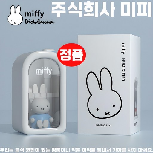 miffy 미피 미니 가습기 무소음 무드등 휴대용 차량용 사무실 탁상용 복합식