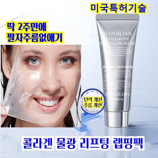 [1/1+1]저분자 콜라겐 물광 랩핑 마스크팩 리프팅팩 미백 보습 기미패치 목주름패치 필오프팩