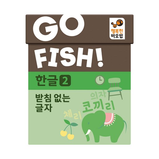 고피쉬 한글2 받침 없는 글자 유아 초등 학습 게임 6세 7세 보드게임