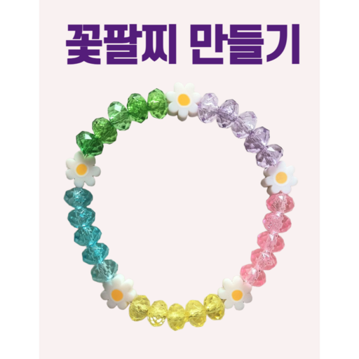 꽃팔찌 만들기 한세트