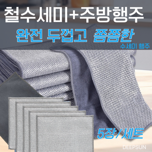 DEEPSUN 2배 두꺼워진 2종 철수세미+주방행주