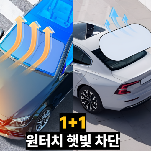 원터치 차량 햇빛가리개 커튼 운전석 앞유리 뒷유리 1+1 세트