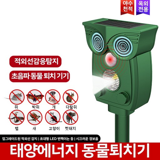 태양광 충전 초음파 살충기 야생동물-새-멧돼지-토끼 살처분 4가지 모드 적외선 탐지 LED 경보음 조절