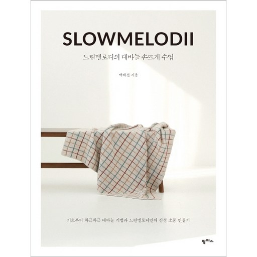 느린멜로디의 대바늘 손뜨개 수업:기초부터 차근차근 대바늘 기법과 느린멜로디만의 감성소품만들기