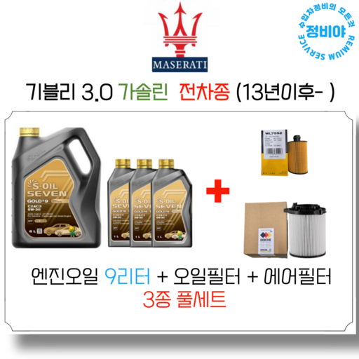 마세라티 기블리 3.0 가솔린 엔진오일세트  13년 이후   전차종, 1개