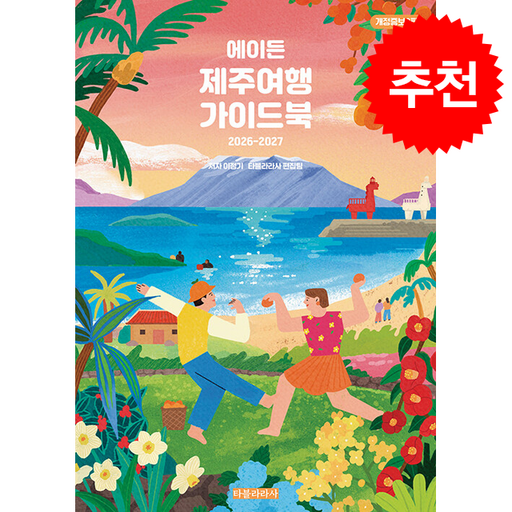 2026-2027 에이든 제주여행 가이드북 + 쁘띠수첩 증정