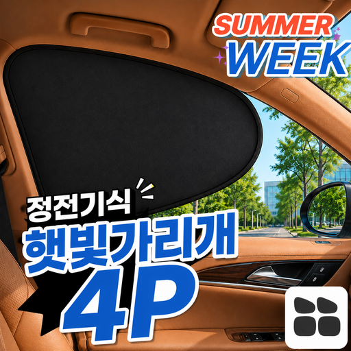 전좌석 차량 햇빛가리개 자동차 창문 햇빛가리개 4P